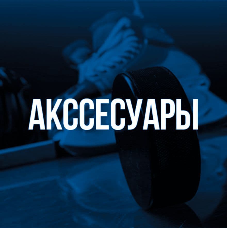 Аксессуары