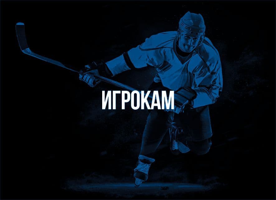 Игрокам
