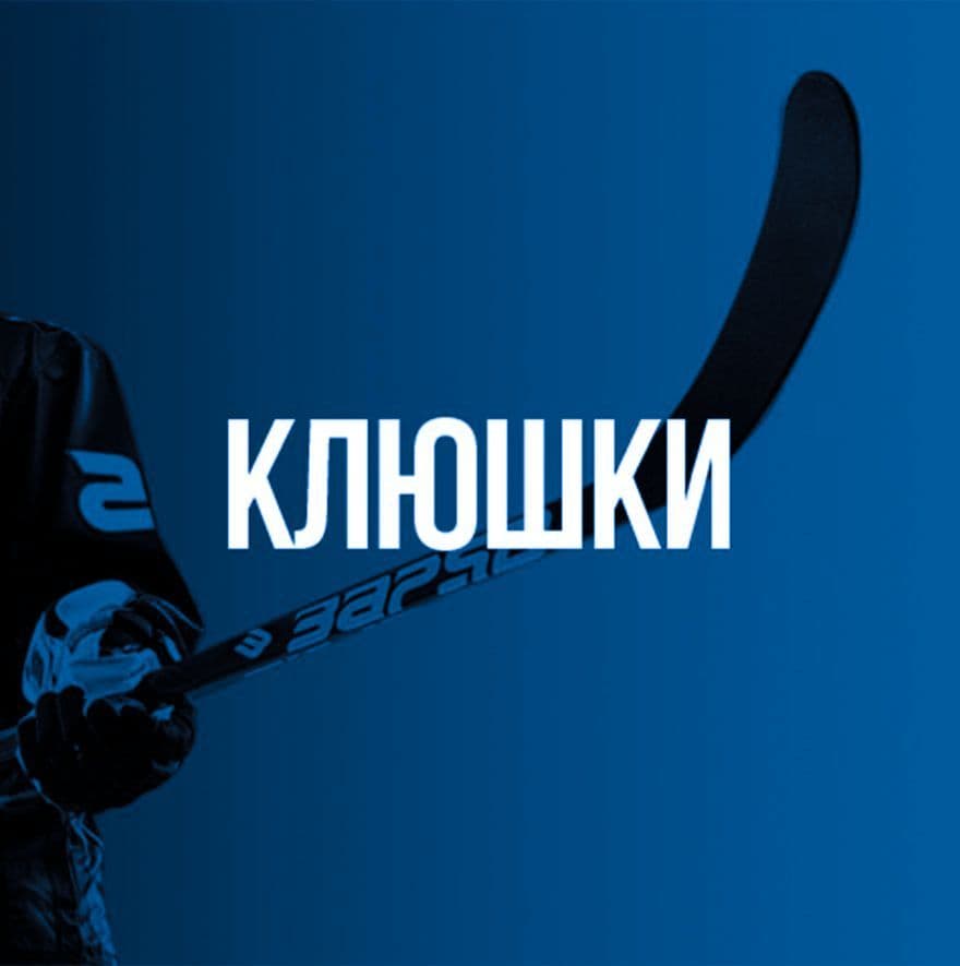 Клюшки