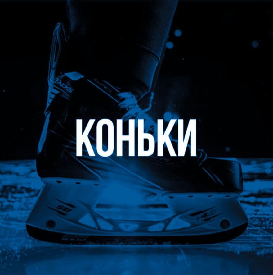 Коньки