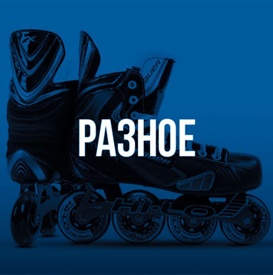 Разное