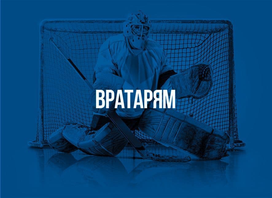 Вратарю