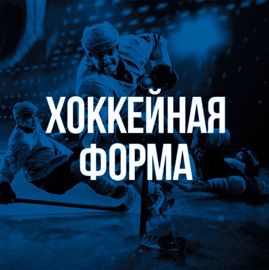 Хоккейная форма
