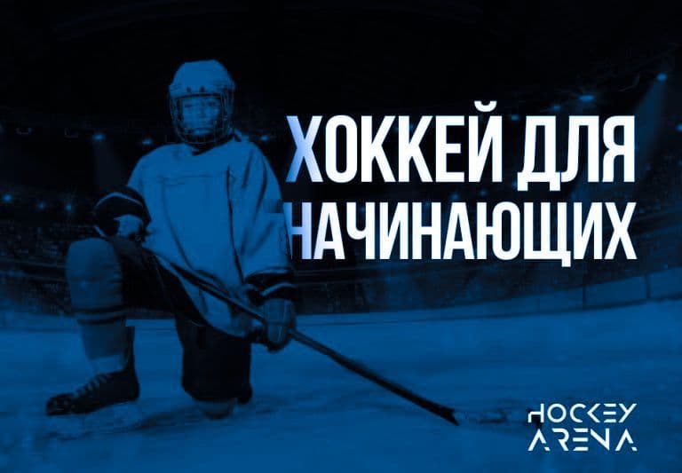 Хоккей для начинающих