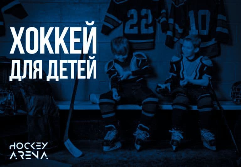 Хоккей для детей