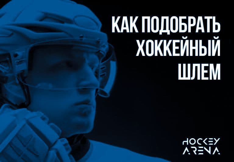 Как подобрать хоккейный шлем