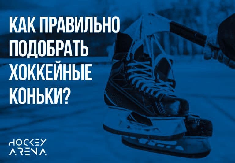Как подобрать коньки